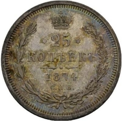 Реверс 25 копеек 1874 года СПБ-НІ