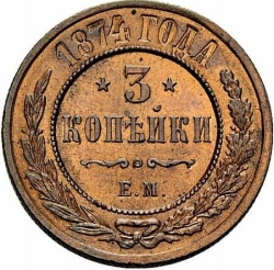 Реверс 3 копейки 1874 года ЕМ