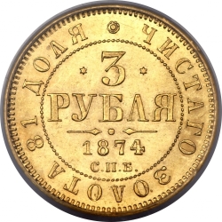 Реверс 3 рубля 1874 года СПБ-HI