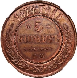 Реверс 5 копеек 1874 года ЕМ