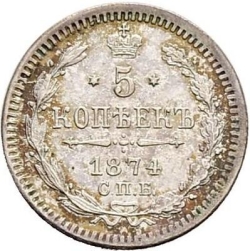 Реверс 5 копеек 1874 года СПБ-HI