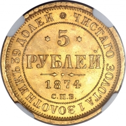 Реверс 5 рублей 1874 года СПБ-НІ