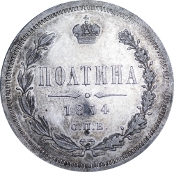 Реверс Полтина 1874 года СПБ-HI