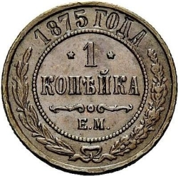 Реверс 1 копейка 1875 года ЕМ Реверс 1 копейка 1875 года ЕМ