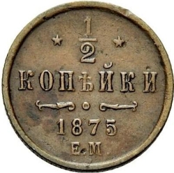 Реверс 1/2 копейки 1875 года ЕМ