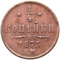 Реверс 1/4 копейки 1875 года ЕМ