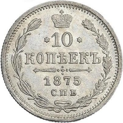 Реверс 10 копеек 1875 года СПБ-HI