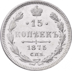 Реверс 15 копеек 1875 года СПБ-HI