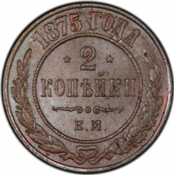 Реверс 2 копейки 1875 года ЕМ