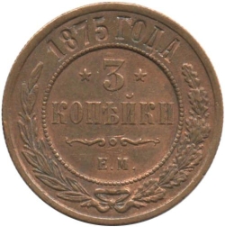 Реверс 3 копейки 1875 года ЕМ