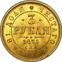 Реверс 3 рубля 1875 года СПБ-HI