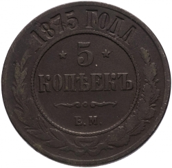Реверс 5 копеек 1875 года ЕМ