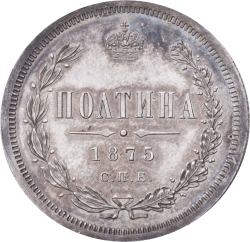 Реверс Полтина 1875 года СПБ-HI