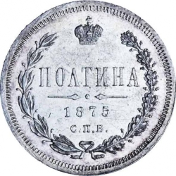 Реверс Полтина 1875 года СПБ-HI