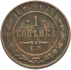 Реверс 1 копейка 1876 года ЕМ Реверс 1 копейка 1876 года ЕМ