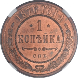 Реверс 1 копейка 1876 года СПБ