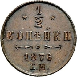 Реверс 1/2 копейки 1876 года ЕМ