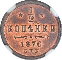 Реверс 1/2 копейки 1876 года СПБ