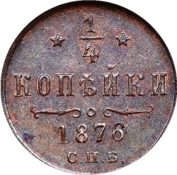 Реверс 1/4 копейки 1876 года СПБ