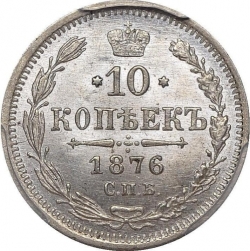 Реверс 10 копеек 1876 года СПБ-HI