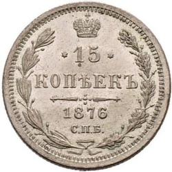 Реверс 15 копеек 1876 года СПБ-HI