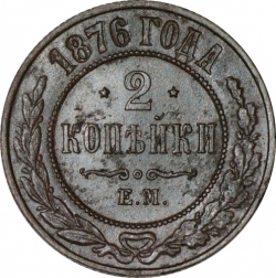Реверс 2 копейки 1876 года ЕМ