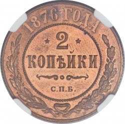 Реверс 2 копейки 1876 года СПБ