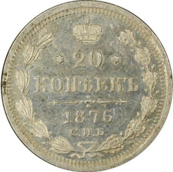 Реверс 20 копеек 1876 года СПБ-HI