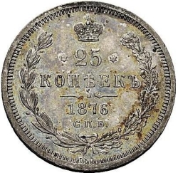 Реверс 25 копеек 1876 года СПБ-НІ