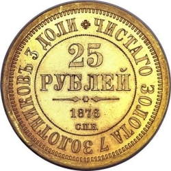 Реверс 25 рублей 1876 года СПБ «В память 30-летия Великого Князя Владимира Александровича»