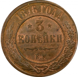 Реверс 3 копейки 1876 года ЕМ