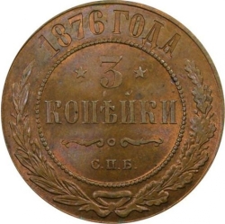 Реверс 3 копейки 1876 года СПБ