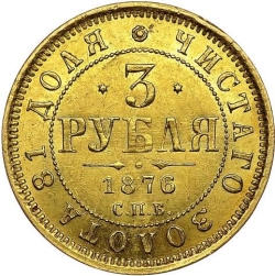 Реверс 3 рубля 1876 года СПБ-НІ
