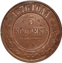 Реверс 5 копеек 1876 года ЕМ