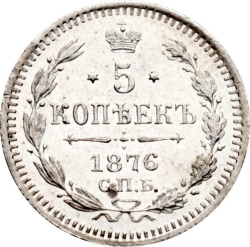 Реверс 5 копеек 1876 года СПБ-HI