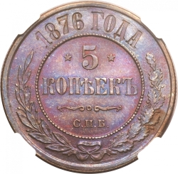 Реверс 5 копеек 1876 года СПБ