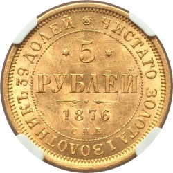 Реверс 5 рублей 1876 года СПБ-НІ