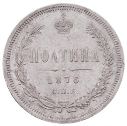 Реверс Полтина 1876 года СПБ-HI