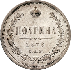 Реверс Полтина 1876 года СПБ-HI