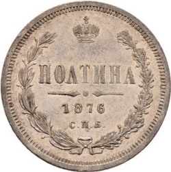 Реверс Полтина 1876 года СПБ