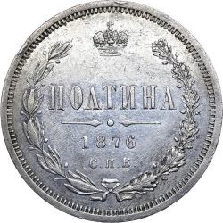 Реверс Полтина 1876 года СПБ