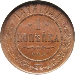 Реверс 1 копейка 1877 года СПБ