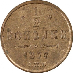 Реверс 1/2 копейки 1877 года СПБ Реверс 1/2 копейки 1877 года СПБ