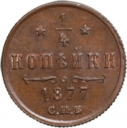 Реверс 1/4 копейки 1877 года СПБ