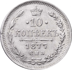 Реверс 10 копеек 1877 года СПБ-НФ