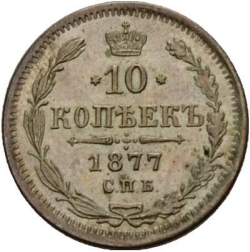 Реверс 10 копеек 1877 года СПБ-HI