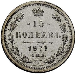 Реверс 15 копеек 1877 года СПБ-НФ Реверс 15 копеек 1877 года СПБ-НФ