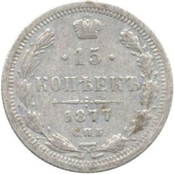 Реверс 15 копеек 1877 года СПБ-HI