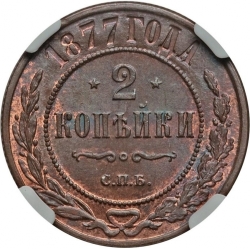 Реверс 2 копейки 1877 года СПБ