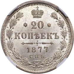 Реверс 20 копеек 1877 года СПБ-НФ